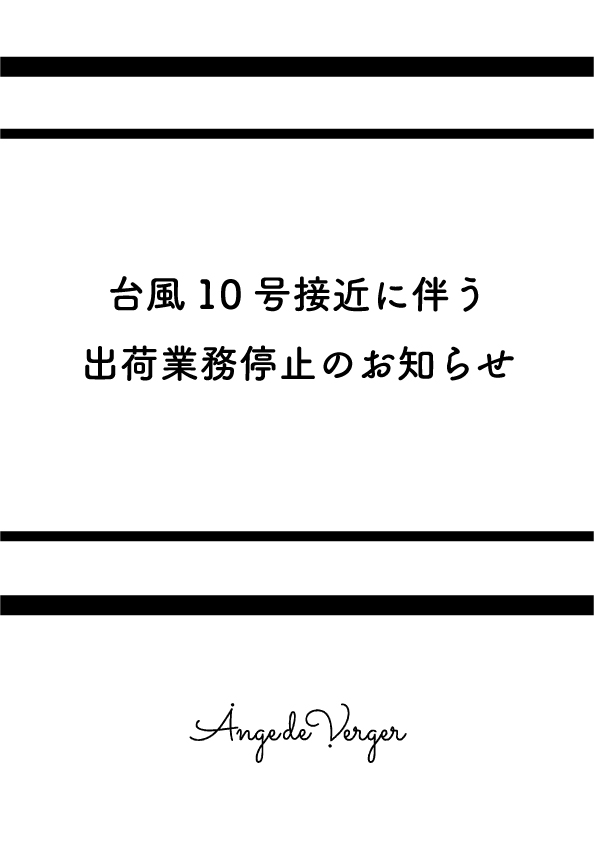 台風10号接近に伴う出荷業務停止のお知らせ