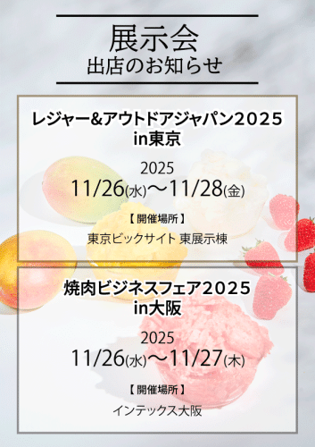展示会出展のお知らせとご案内